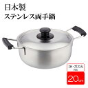 【 日本製 】 両手鍋 20cm 鍋 20センチ ガス火 ih 両手なべ ステンレス 鍋 両手 なべ ナベ カレー シチュー スープ お弁当作り ステンレス製 蓋付き シンプル