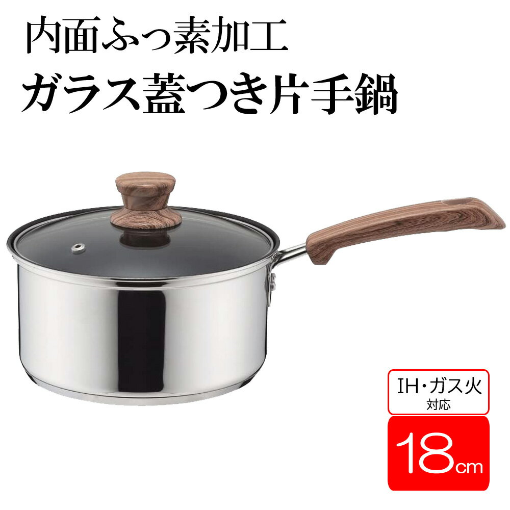 【赤字覚悟★「99％OFFクーポン」＆「100%ポイントバック」チャンス★3/25】 片手鍋 18cm 鍋 18センチ ガス火 ih 片手なべ 鍋 片手 なべ ミルクパン ソースパン スープ お弁当作り ステンレス 蓋付き シンプル おしゃれ キッチン 調理 料理 調理器具 一人暮らしのサムネイル