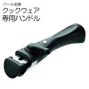着脱ハンドル フライパン パール金属 クックウェア 専用ハンドル 取っ手 取れる 外せる 取っ手が取れる ハンドル 専用持ち手 着脱可能