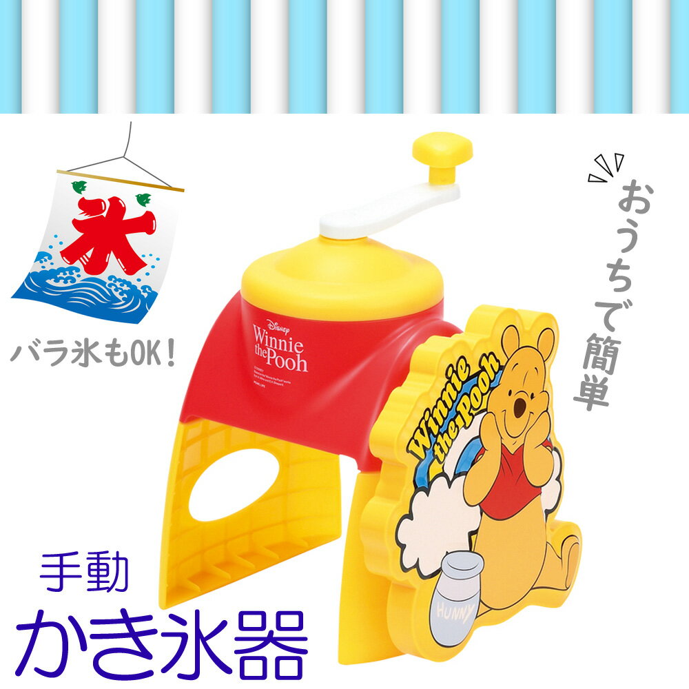 [10％OFF!!]クーポン利用9日20時〜 かき氷器 かわいい バラ氷 手動 バラ氷対応 かき氷機 くまのプーさん シャリシャリ 家庭用 製氷カップ付き 日本製 かき氷 カキ氷 アイス 夏 キャンプ アウトドア バーベキュー パーティー パール かき氷器くまのプーさん WD9040のサムネイル