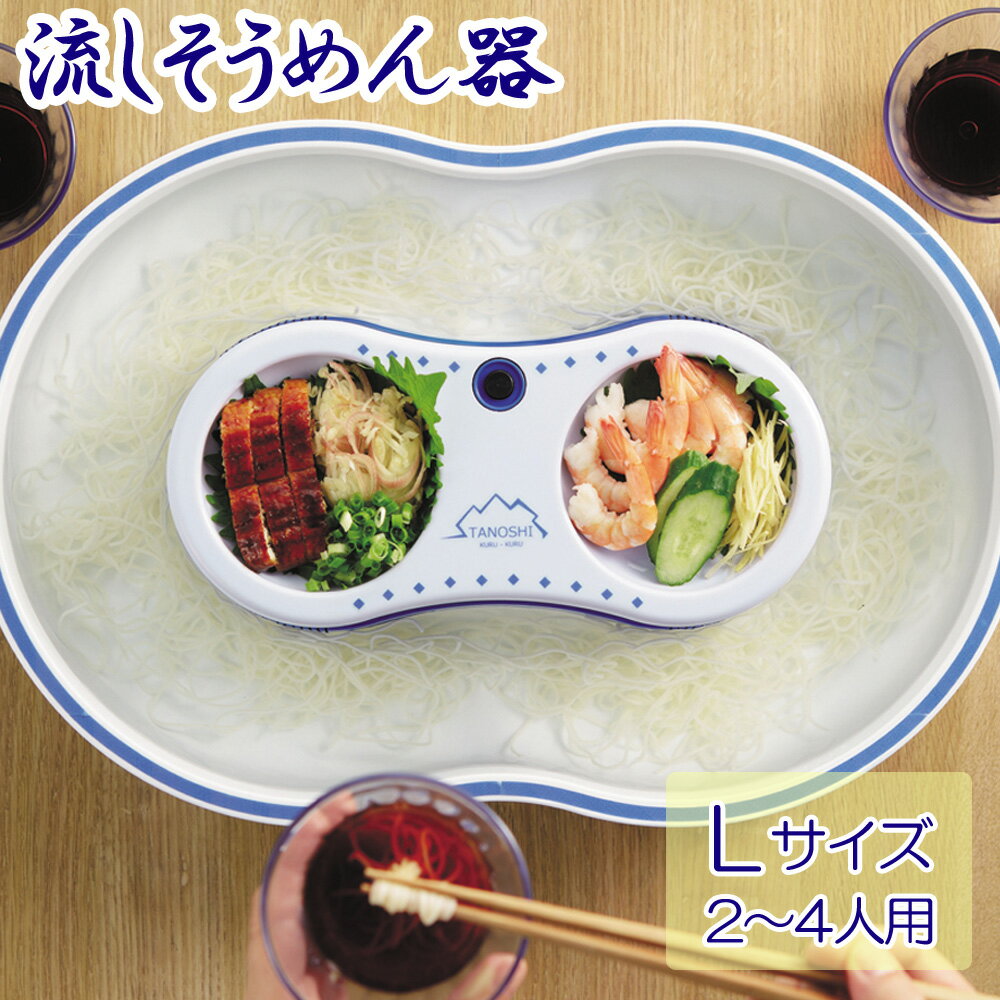 【最大全額無料】大抽選会開催★11/30〜12/1 そうめん流し器 流しそうめん 2〜4人用 素麺 家庭用 流し素麺 おしゃれ そうめん 流しそうめん機 流しそうめん器 回転 卓上 そーめん パール そうめん流し器L流氷 D1336 送料無料 その1