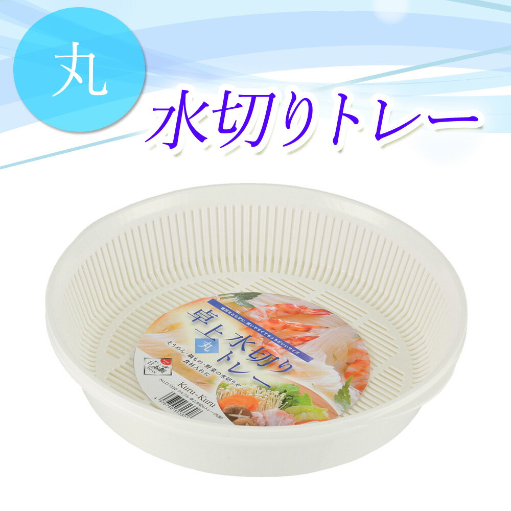 [99％+50％OFF!!]クーポン先着限定★4日20時〜 水切り トレー 卓上水切り 丸型 野菜水切り ざる ザル かご カゴ 籠 ボウル ボール 水切りかご 卓上水切り そうめん そーめん ソーメン 素麺 冷やしうどん ざるそば トレー ザル 野菜入れ 鍋 食材入れ プラスチック パール金属のサムネイル