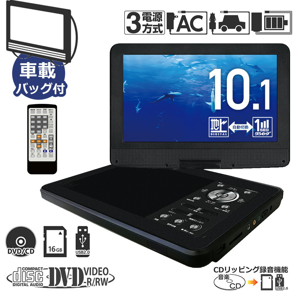 10.1型 ポータポータブルdvdプレーヤー ポータブルdvdプレイヤー 車 CPRM 3電源 大画面 車載バッグ ポータブル dvdプレーヤー ポータブルdvd 10.1インチ dvd プレーヤー AC DC 内蔵バッテリー 10型 送料無料