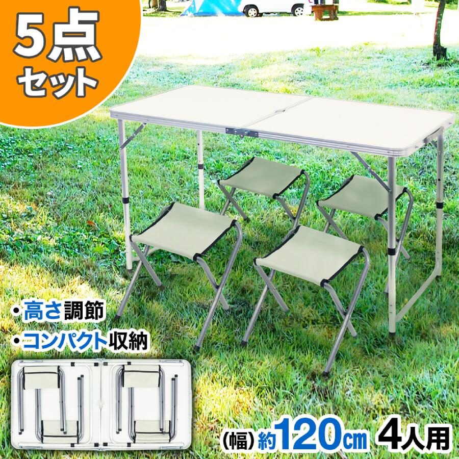 【50人に1人半額!!18日限定】 アウトドアテーブル 折りたたみ 120cm チェア セット 高さ調節 テーブル 椅子 イス 4人掛け 5点セット アウトドアチェア レジャーテーブル 軽量 持ち運び 2つ折り コンパクト収納 アウトドア キャンプ バーベキュー