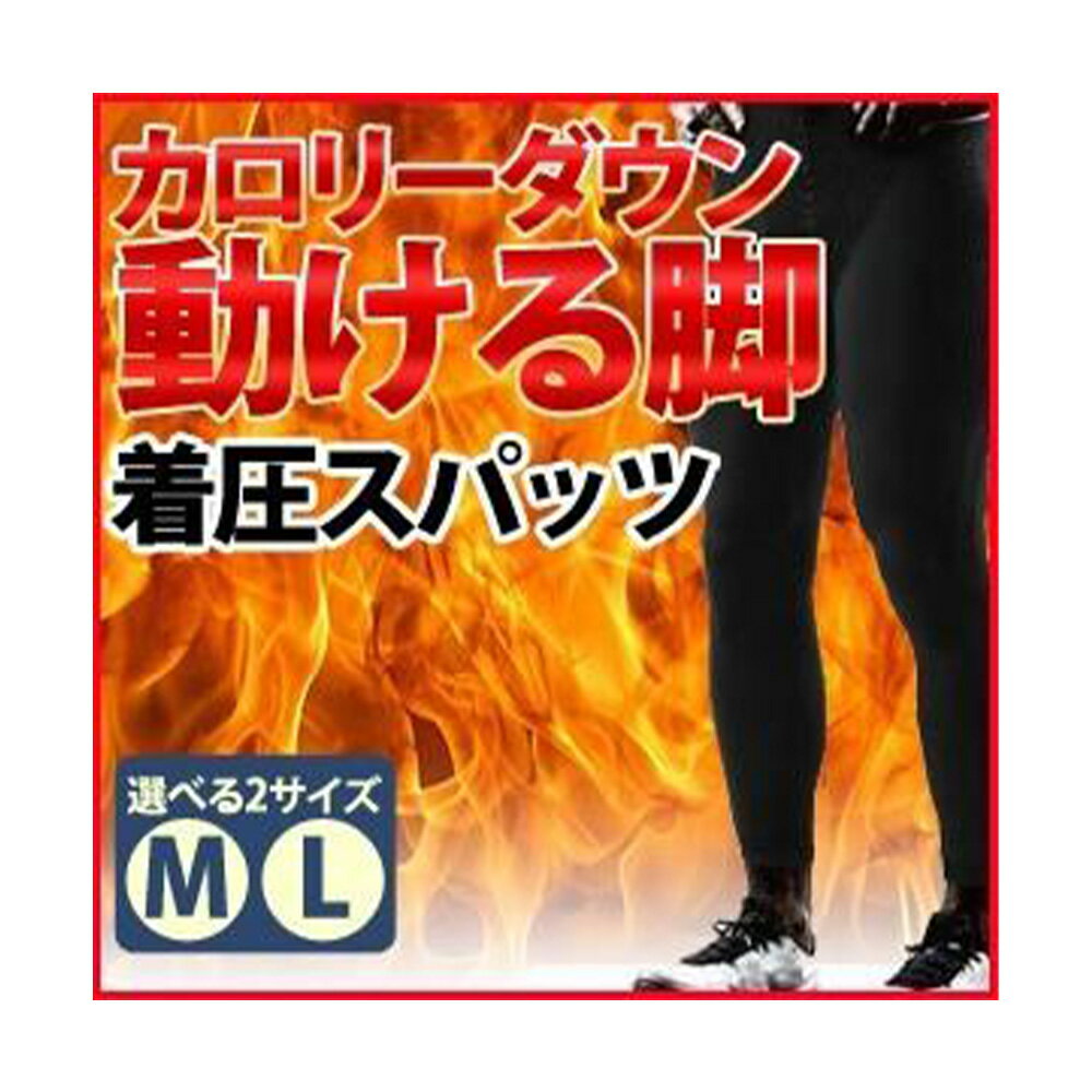 着圧 スパッツ メタマックスパワースパッツ M L メンズ 加圧 男性用 紳士用 引き締め 男性用スパッツ メンズスパッツ シェイプアップスパッツ サポーター 送料無料