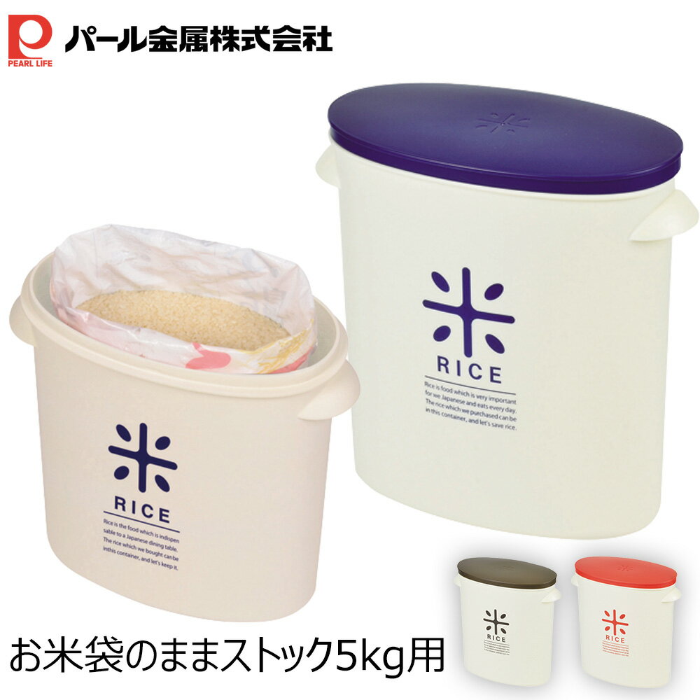 パール金属 日本製 米びつ 5kg 計量カップ付 お米 袋のまま ストック RICE HB-2166 HB-2167 HB-2168 保存 米びつ 5kg用 1合カップ付 キッチン 収納 ネイビー レッド ブラウン