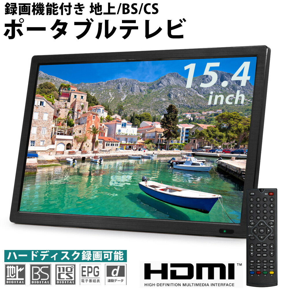 【併用可能★最大半額クーポン×全額無料抽選×P4倍★5/25】 ポータブルテレビ テレビ 15.4型 液晶テレビ 15.4インチ 車載 外付HDD対応 本体 15.4V型 録画 液晶 500GB 録画搭載 地上デジタル放送 USBポート リモコン付き スタンド付き 車載用バッグ付き