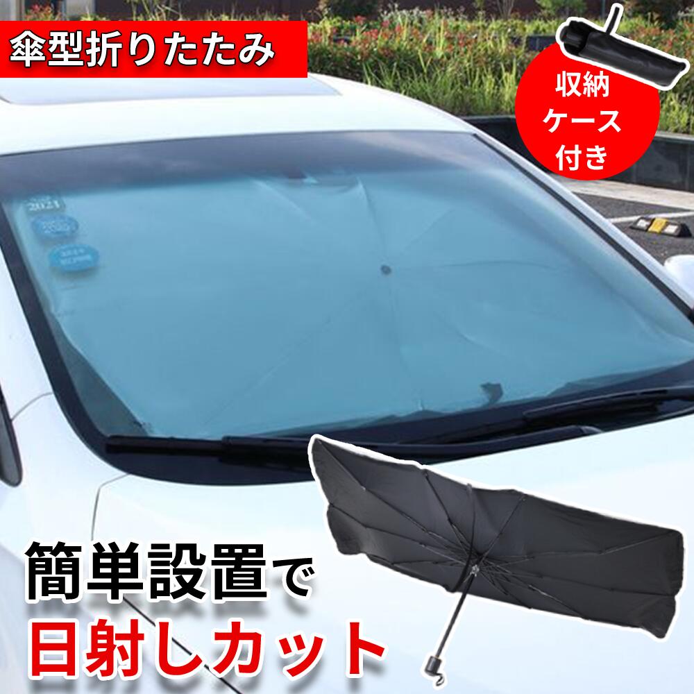 サンシェード 車 傘式 フロント 車用サンシェード 傘 車 遮光 遮熱 車用 収納ポーチ付き 傘型 サンシェード アンブレラシェード UV 紫外線カット コンパクト 紫外線対策 遮光 断熱 日よけ カーシェード 目隠し シェイド シェード フロントガラス 日除け 日差し 送料無料のサムネイル