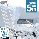 【100人に1人「全額無料！」★5/10まで】 【訳あり】 雪おろし 棒 車 道具 屋根 用具 雪おろし棒 アルミ 軽量 軒先 庇 カーポート サイクルポート 雪下ろし 雪降ろし 雪落とし 雪おとし 雪かき 冬 積雪 雪 除雪 長さ調整 長さ 4段階 5m 雪下ろし棒 雪下ろし道具 送料無料