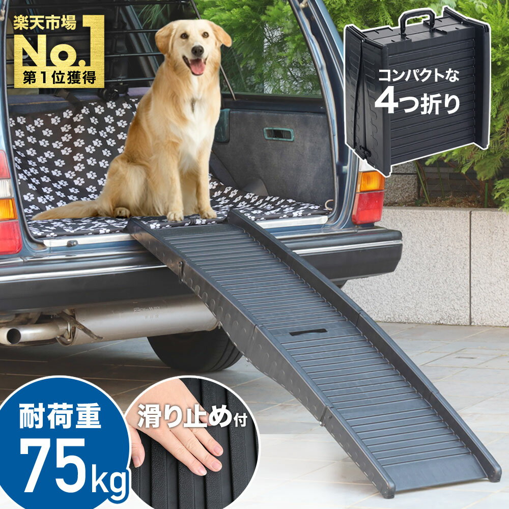 【楽天1位】 ペットスロープ 屋外 車 傾斜 ペット用階段 犬 75kg スロープ 犬 ドッグ ドック 老犬 大型犬 中型犬 小型犬 ペット用スロープ ペット用 折り畳み コンパクト 段差解消 踏み台 ドッグスロープ 折りたたみ スロープ ドックスロープ 滑り止め 安全 軽量 送料無料