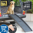 【LINE★100円OFFクーポン★今すぐ使える！】 【楽天1位】 ペットスロープ 屋外 車 傾斜 ペット用階段 犬 75kg スロープ 犬 ドッグ ドック 老犬 大型犬 中型犬 小型犬 ペット用スロープ ペット用 折り畳み コンパクト 段差解消 踏み台 ドッグスロープ