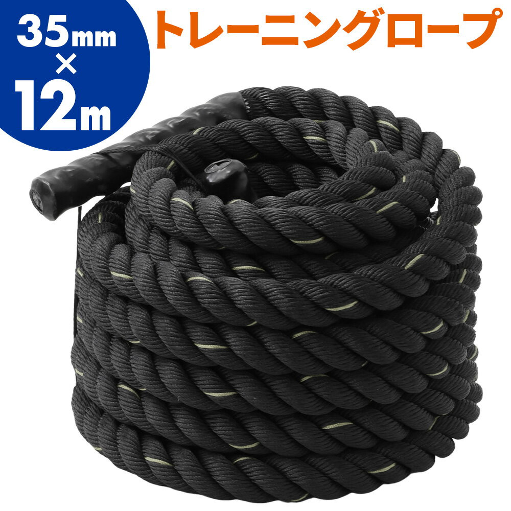 トレーニングロープ バトルロープ 35mm×12m 筋トレ トレーニング 体幹トレーニング 全身トレーニング ダイエット 12m ダイエット器具 お腹周り ロープ グッズ 健康 健康器具 健康グッズ 筋肉 運動 有酸素運動 運動不足 解消 簡単 体幹 バランス 送料無料