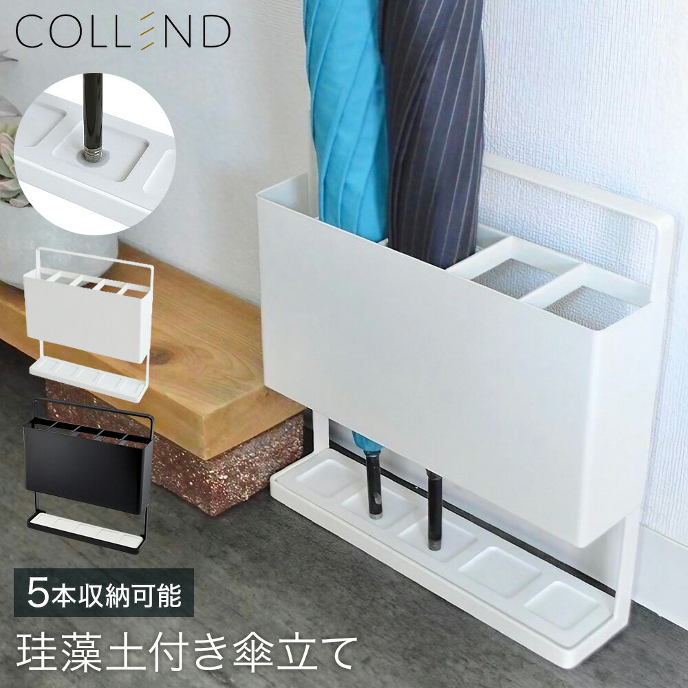 【先着5％OFFクーポン対象＋エントリーで最大4倍★4/18】 傘立て スリム 珪藻土 おしゃれ かさ立て 傘たて 傘 傘立 スリムタイプ スチール製 吸水 乾く 長傘 収納 5本 玄関 エントランス ホワイト ブラック 白 黒 シンプル モノクロ コンパクト カサ立て かさたて 送料無料