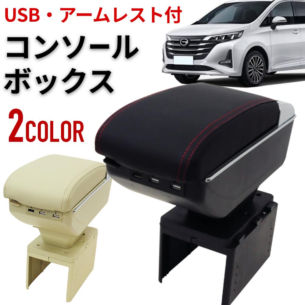 【先着限定★5％OFFクーポン（対象商品限定）+P5倍★11/10～11】 コンソールボックス USB付き 車 肘置き 肘掛け アームレスト コンソール センターコンソール トレイ パーツ 車内収納ボックス 自動車 カー用品 小物入れ 便利グッズ コンソールトレイ 小物 スッキリのサムネイル