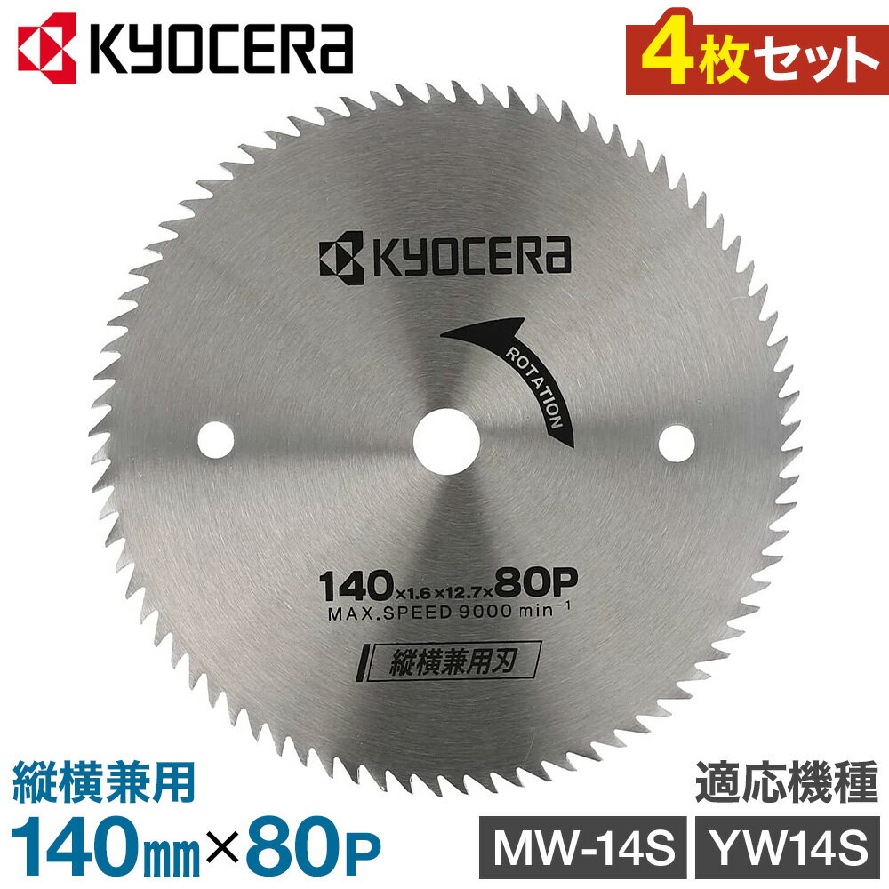 【 正規代理店 】 【4枚セット】 京セラ KYOCERA 丸のこ 替え刃 替刃 丸ノコ 用 チップソー 縦横兼用木工 日曜大工 DIY 軽量 小型 切断 木材 ノコギリ 丸太 DIY 林業丸鋸 丸ノコ刃 丸のこ刃 MW-14S YW-14S MW14S YW14S 交換 交換用 ストック セット 4枚 送料無料