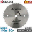 【100人に1人「全額無料」&最大2000円OFFクーポン配布中★5/5】 【 正規代理店 】 京セラ KYOCERA 丸のこ 替え刃 替刃 丸ノコ 用 チップソー 縦横兼用 木工 日曜大工 DIY 軽量 小型 切断 木材 ノコギリ 丸鋸 MW-14S