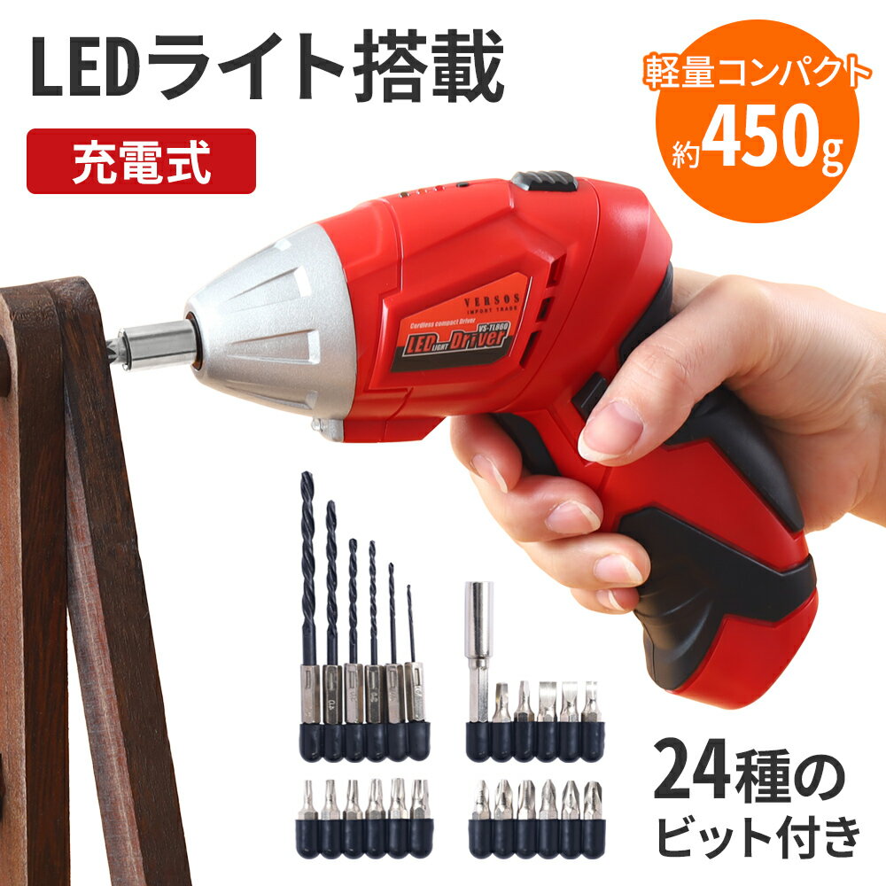 【最大「99%」先着クーポン★4日20時～】 電動ドライバー 充電式 小型 軽量 ドリル 電動 コンパクト 小型 電動ドリルドライバー 充電式電動ドライバー セット ドライバー コードレス 電動工具 電動 重量 450g LEDライト 充電残量ランプ ソフトグリップ 正 / 逆回転 スイッチのサムネイル