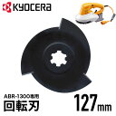 【50人に1人半額!!14〜15日限定】 【 正規代理店 】 RYOBI リョービ バリカン用 回転刃 127mm