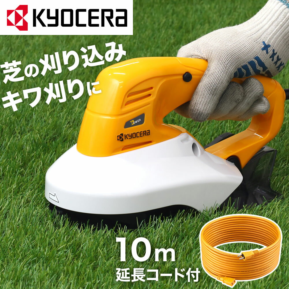 ＼100人に1人【全額無料!!】 先着【半額クーポン!!】6 1限定／ 【 正規代理店 】 京セラ KYOCERA ABR-1300 回転式バリカン バリカン 芝生 芝 刈り込み 刈込み キワ刈り 剪定 せん定 玉造 家庭用 回転ハサミ式 庭の手入れ 作業効率 庭 庭石 壁際 植木 雑草 5坪 簡単