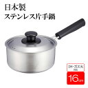 【 日本製 】 鍋 ih対応 片手鍋 16cm ih ガス 両用 ステンレス 16センチ ガス火 片手なべ 小鍋 なべ ミルクパン ソースパン お弁当作り ステンレス製 蓋付き ミニ 小さい コンパクト シンプル パール金属