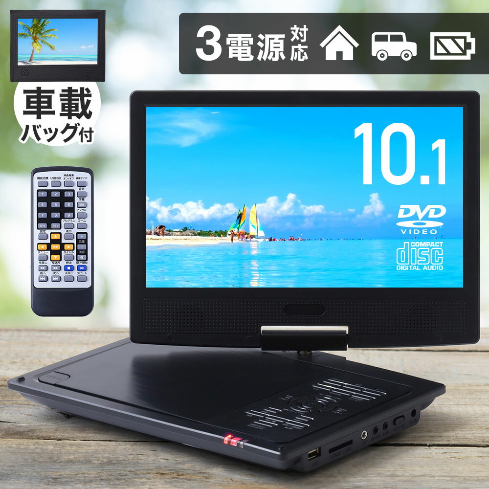 【半額クーポン＆5％OFFクーポン（対象商品限定）★11/21 20時～】 10.1型 ポータポータブルdvdプレーヤー ポータブルdvdプレイヤー 車 CPRM 3電源 大画面 車載バッグ ポータブル dvdプレーヤー ポータブルdvd 10.1インチ dvd プレーヤー AC DC 内蔵バッテリー 音楽 再生