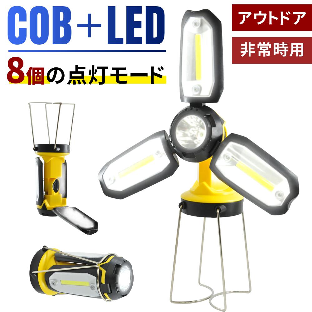 【当選確率1/100★本当に当たる「全額無料」抽選★5/18～5/20】 ランタン LED led キャンプ 懐中電灯 電池式 電池 ライト スタンドライト 多機能 折りたたみ式 折り畳み 持ち運び 便利 高輝度 角度調整可能 cob led 270ルーメン アウトドア 釣り 登山 灯り バーベキュー 防災