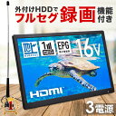 16型 録画搭載 テレビ ●16インチのフルセグ搭載の液晶テレビです。 本体裏側にスタンドが付いているのでテーブルや台の上に置いたり、 スタンドを上下にズラすことでフックにかけて壁掛けテレビとしても視聴できます。 ●電波状況に合わせてフルセグ/ワンセグ自動切替 ●AC/DC/充電バッテリーの3電源対応 ●設置スペースが限られる場所で使用できるので、調理しながら、食事しながら、 あるいは机の上に置いて視聴できます。 ●壁掛けや立て掛けに便利なフック付き ●また、車載用バッグも付属しているのでヘッドレストに装着すれば 車内でも視聴できます。（ACアダプターの他にDCアダプターも付属） ●リモコンも付属しているのでご家庭の一般的なテレビと同じように 離れた場所から操作できます。 ●別途市販のUSBメモリーや外付HDDを接続すれば録画もできます。 【商品詳細】 サイズ（約）：380×232×27mm 重量：約1.2kg 電源：（本体）DC12V　2.0A（アダプター）AC100-240V　50/60Hz 消費電力：約15W（待機時：約0.9W） 液晶：16型TFT液晶（LEDバックライト）/16：9（1366×768RGB） スピーカー出力：2W×2 TV受信チャンネル：地上デジタルUHF（物理CH：13〜62ch） （フルセグ/ワンセグ）※CATVパススルー対応　 ※インターネット回線による受信環境は非対応 EPG番組ガイド：8日 出入力端子：AV（RCA）入力・HDMI入力・イヤホン出力・アンテナ入力 ・miniB-CASカードスロット・USBポート×2（地デジ録画用/データ再生用） 〈※USBポート接続ディスク推奨容量〉 地デジ録画用ポート：〜500GB/データ再生用ポート：〜32GB メディアプレーヤー再生対応ファイル： 〈音楽〉MP3・WMA・WAV・AAC〈動画〉MP4・MPEG-PS・WMV・AVI・3GP 〈画像〉JPEG・BMP〈テキスト〉TXT　※上記形式でも再生できない場合がございます。 充電バッテリー（充電/再生時間）：Li-po 7.4V 2000mAh （充電時間：約4時間/作動時間：約1.5時間）※充電再生時間は使用環境等により変化します。 セット内容：本体、ACアダプター、車載用DCアダプター、車載用バッグ、 TV受信用簡易アンテナ、リモコン、イヤホン、AVケーブル（RCA）、miniB-CASカード、 取扱説明書、保証書 【ご必読下さいませ】 モニターにより、色の見え方が実際の商品と異なる場合がございます。 通常、ご注文後1週間以内でお届けとなりますが、ご注文が集中しますと、 お取り寄せになる場合があり、発送までに3〜7営業日程、頂く場合がございます。 出品中の商品は他サイトと同時販売の為、ご注文後にキャンセルをさせて頂く場合も御座います。 ※上記をご理解、ご了承頂きました上でのご注文をお願い致します。 ※関連キーワード※ ポータブルテレビ フルセグ 車載 16型 HDMI 外付け対応 16インチ 地デジ録画機能 本体 16V型 ワンセグ自動切換 録画 液晶 テレビ ポータブル 500GB 録画搭載 番組表 景品 ビンゴ 忘年会 二次会 目録 ゴルフコンペ ゴルフ コンペ 2次会 車載用テレビモニター 地上デジタル 地上デジタル液晶テレビ バッテリー プレゼント ギフト 贈り物 人気 おすすめ 売れ筋 ポータブルテレビ 車 16インチ ポータブル 3電源 屋外 音楽 写真 再生 AC DC リモコン付 USB 車載 携帯テレビ テレビ フルセグ ワンセグ ポータブル 16型 防災 録画機能 車載モニター アウトドア HDMI入力端子 自動切替 フルセグカー ポータブル テレビ おすすめ TV アウトドア ドライブ 台所 キッチン 地デジ 車電源 シガーソケット バッテリー 充電 LEDバックライト 液晶テレビ USB SD SDカード 大画面 小型 DVD 接続 外出先 液晶モニタ 液晶 モニタ モニター リモコン 新生活 ひとり暮らし類似商品はこちら ポータブルテレビ フルセグ 12.1インチ 10,980円 ポータブルテレビ フルセグ 車載 14型 10,980円 ポータブルテレビ テレビ 15.4型 液晶テ17,380円 ポータブルテレビ 車載 13型 HDMI 110,480円 ポータブルテレビ フルセグ 14.1インチ 11,480円 ポータブルテレビ スマートテレビ Andro19,980円 テレビ 32型 hdd DVDプレーヤー内34,800円 テレビチューナー スマホ タブレット 地上27,800円 テレビチューナー スマホ タブレット 地26,800円新着商品はこちら2024/5/2鎌 折りたたみ 草刈り鎌 除草鎌 除草用品 除1,280円2024/5/2電動ドライバー セット 充電式 コードレス 小2,180円2024/5/2チェーンソー 充電式 電動 ハンディ 充電 式4,580円再販商品はこちら2024/5/2 トルソー メンズ パンツ対応 マネキン 上半6,780円2024/5/2 京セラ ガイドバー ES3025VKC リ9,680円2024/5/2 洗車用 バケツ 20L グリットガード付 フ2,780円2024/05/02 更新