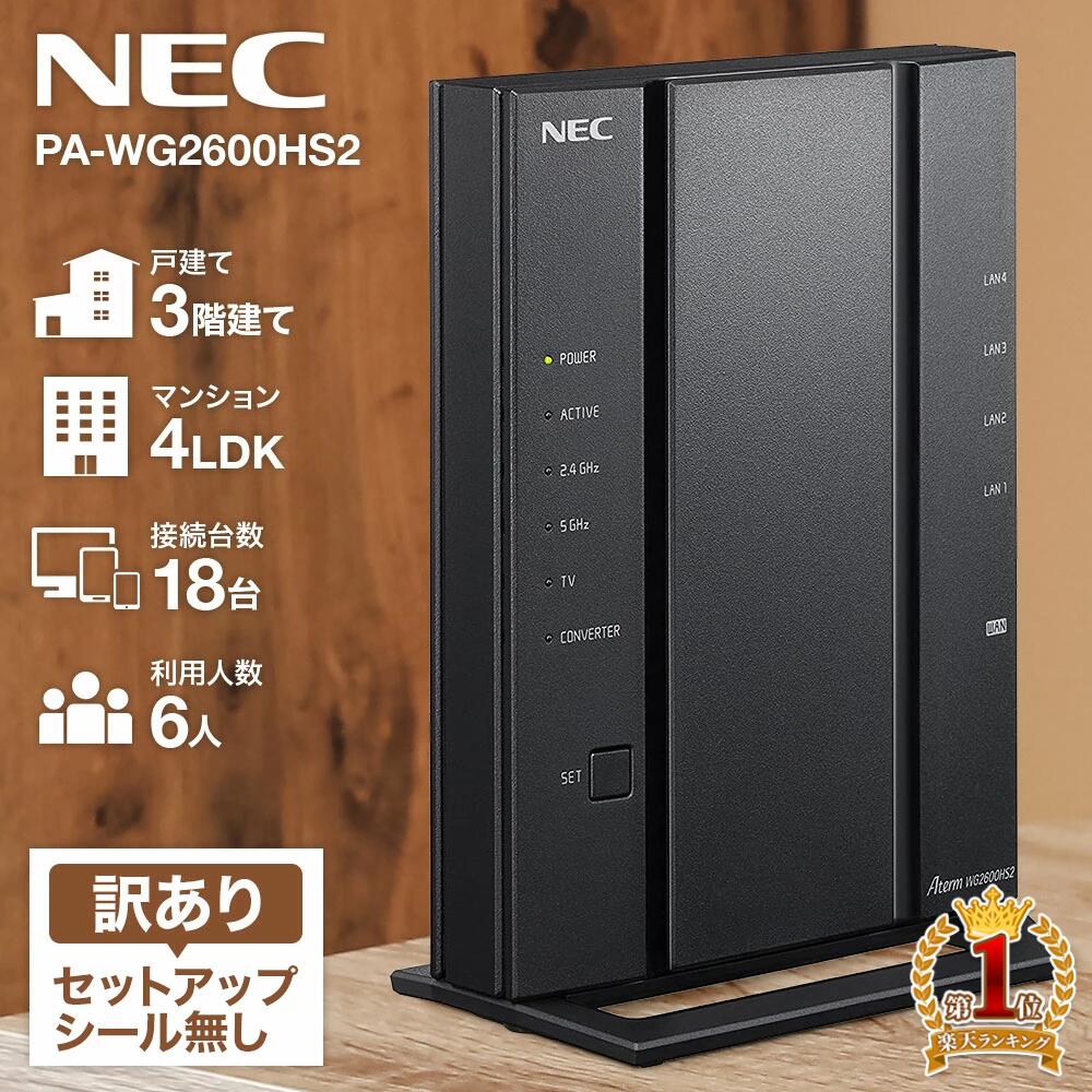 【当選確率1/100★本当に当たる「全額無料」抽選★5/18～5/20】 【訳あり】 wifi ルーター nec 無線lanルーター NEC PA-WG2600HS2 無線LANルータ 無線lan ルーター Aterm WG2600HS2 セットアップシールなし 親機 無線ルーター Wifiルーター 高速Wi-Fi 高速 Wi-Fi