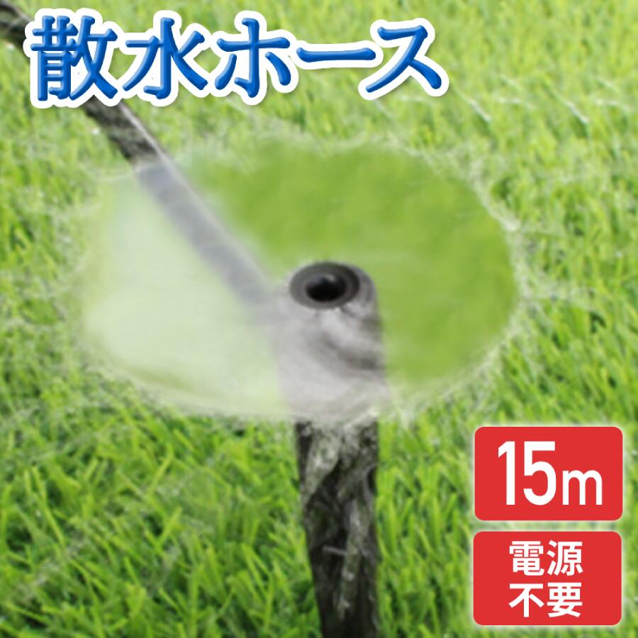 ＼50人に1人【半額!!】／ スプリンクラー ミストシャワー 屋外 散水 ホース どこでも 散水機 散水ホース 霧 ミスト シャワー 庭 屋外 熱中症 15m ガーデニング 熱中症対策 水やり ガーデン 砂ボコリ 乾燥 ガーデンクール 冷却 霧 噴霧 水遊び 夏 芝生 園芸のサムネイル