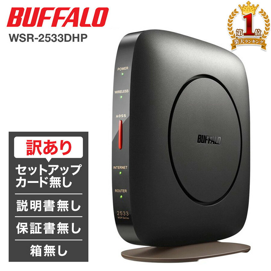 【訳あり】 wifi ルーター 無線lanルーター BUFFALO WSR-2533DHP3 バッファロー Wifiルーター ipv6 アウトレット 安い お買い得 訳アリ 箱なし セットアップカードなし 取扱説明書なし 保証書なし 無線lan ルーター 11ac 対応 無線 有線 親機 送料無料