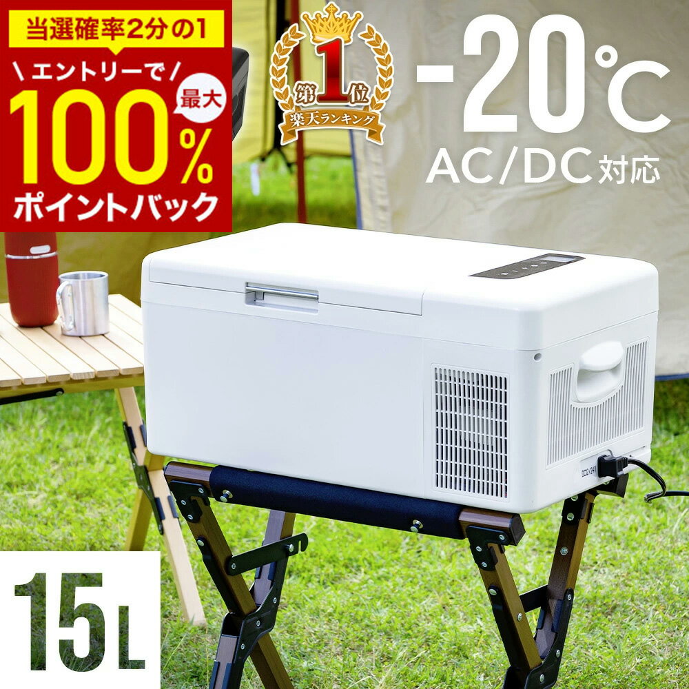 【赤字覚悟★最大「99％OFFクーポン」or「100%P還元」チャンス★3/10】 【楽天1位】 車載冷蔵庫 ポータブル冷蔵庫 車載 冷蔵庫 冷凍庫 車載用冷蔵庫 車 車用 冷蔵 15L 小型 冷凍 冷蔵 ポータブル 家庭 保冷庫 アウトドア キャンプ バーベキュー BBQ ドライブ トラック