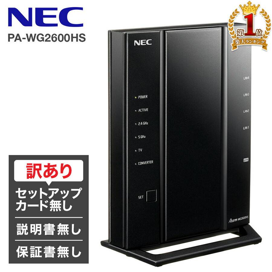   NEC 無線LANルータ PA-WG2600HS セットアップシールなし 取扱説明書なし 保証書無し 無線lan ルーター Aterm WG2600HS 親機 無線ルーター Wifiルーター 高速Wi-Fi 高速 Wi-Fi 1733Mbps 11ac＋800Mbps 11n