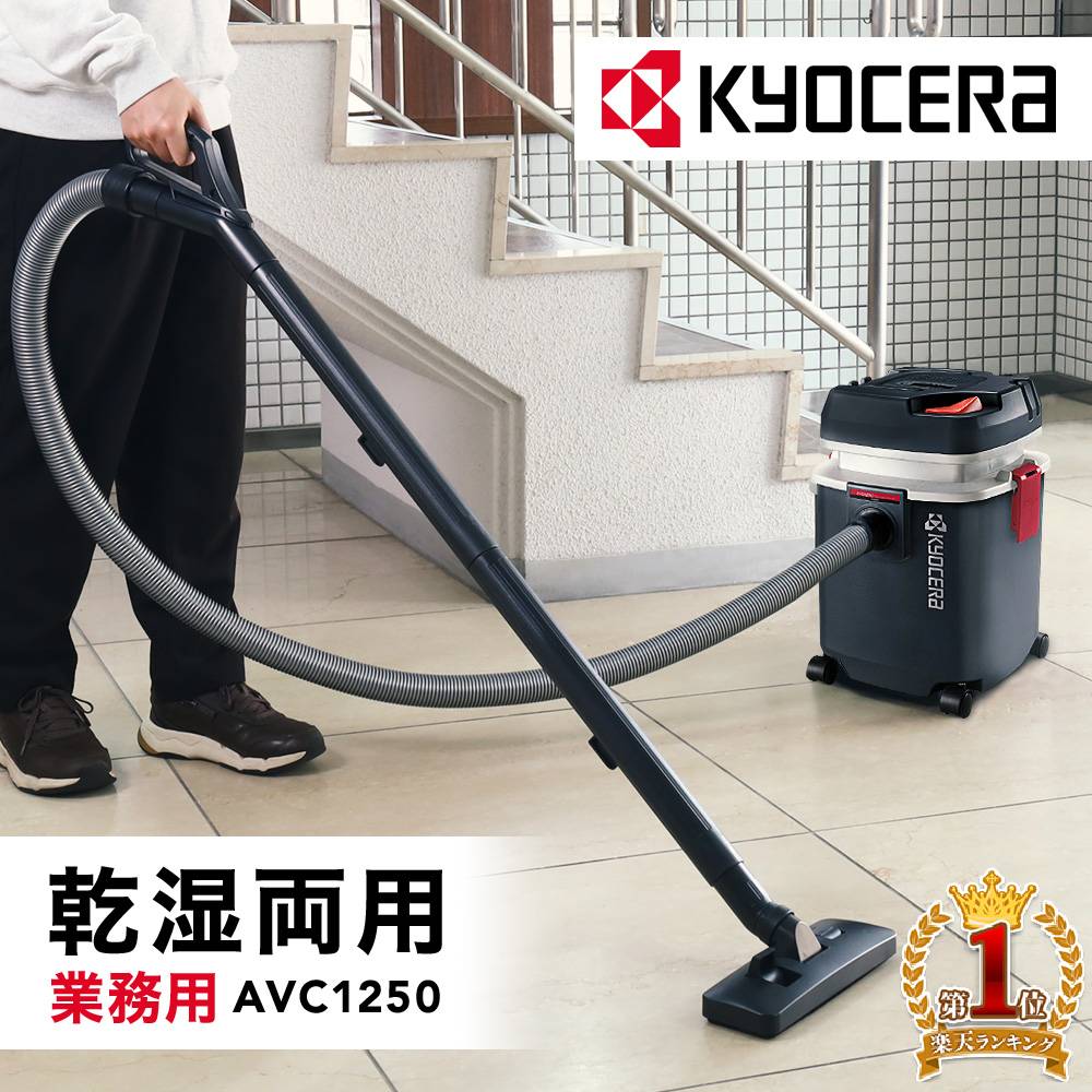 【 正規代理店 】 京セラ KYOCERA 集塵機 集じん機 業務用掃除機 AVC-1250 AVC ...