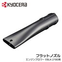 【50人に1人半額!!25日限定】 【 正規代理店 】 京セラ KYOCERA エンジンブロワー EBLK-2100用 フラットノズル MM000103 ノズル...