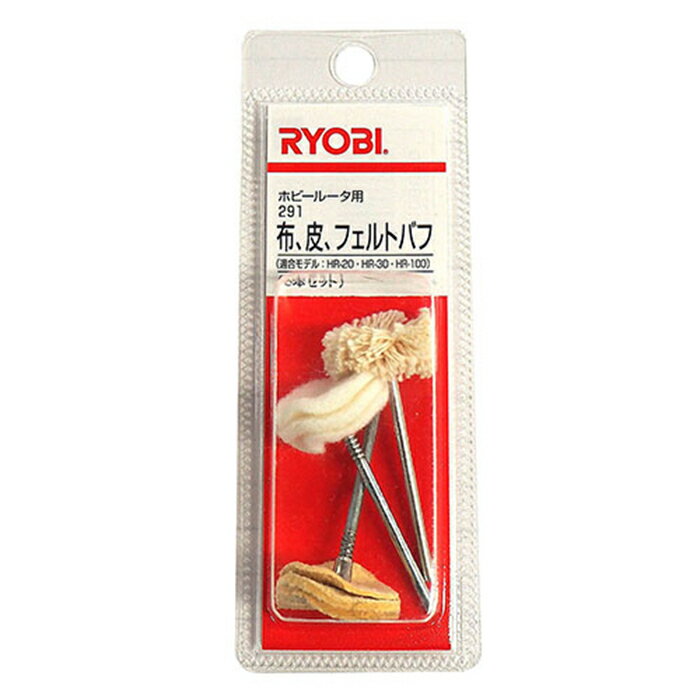 【 正規代理店 】 リョービ 京セラ RYOBI 布・皮・フェルトバフ 3本セット バフ 研磨 超仕上げ 磨き 磨く ガラス 宝石 金属 DIY ホビー ホビールーター ミニルーター 電動ルーター 電動工具 工具 道具 ツール 工作 作業 プラモ アクセサリー作り ガンプラ 送料無料