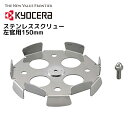 【 正規代理店 】 京セラ ステンレススクリュー左官用 APM1011SK用 150mm