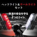 【W抽選キャンペーン★「全額無料」＆「全額ポイント還元」★4/25】 自転車ライト 防水 充電 自転車 ライト ヘッド テール サイクルライト LEDライト 前照灯 小型ライト セット ヘッドライト テールライト LED 白 赤 防犯 夜道 USB 充電式 付け替え