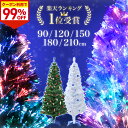 【半額★9/11 1:59迄】 クリスマスツリー ツリー おしゃれ 90cm 120cm 150cm 180cm 210cm 北欧 ホワイトツリー スリム 白 緑 ファイバーツリー led ライト 光 ホワイト グリーン 光ファイバー イルミネーション ledライト 明るい 光る 省エネ