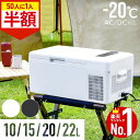 【全品半額チャンス★9日0時~】 ポータブル冷蔵庫 車載冷蔵庫 車載 冷蔵庫 冷凍庫 車載用冷蔵庫 車 車用 冷蔵 15L 20L 小型 冷凍 冷蔵 ポータブル 家庭 保冷庫 アウトドア キャンプ バーベキュー BBQ ドライブ トラック シガーソケット シガー クーラーボックス冷凍冷蔵庫