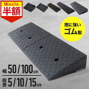 【全品半額のチャンス☆15日0時~18日迄】 段差解消スロープ 段差プレート 5cm 10cm 15cm 幅 50cm 100cm 段差 解消 スロープ ゴム 屋外用 段差解消 屋外用 車 プレート ステップ 駐車場 自動車 駐輪場 自転車 車庫 玄関 車椅子 駐車 道端 石 傾斜 車両 安全 ゴム製 弾力性