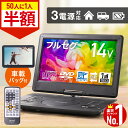 【半額チャンス+先着5%OFFクーポン9日0時~】 ポータブルdvdプレーヤー フルセグ ワンセグ ポータブルテレビ テレビ 小型 TV 14型 ポータブル dvdプレーヤー 車 車載バッグ 14インチ dvd プレーヤー プレイヤー アウトドア 旅行 ドライブ 持ち運び 後部座席 子供 子ども
