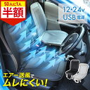 【全品半額のチャンス☆15日0時~18日迄】 シートクーラー カーシート クーラー クールシート usb 送風 冷却 24v 12v 座席シート エアーシート クール シートカバー 車 クールエアーカーシート ファン クーラー クール エアーファン シート 背中 蒸れ 蒸れ防止 涼しい