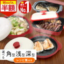 【★全品半額チャンス★】14日0時〜 レンジで焼き魚 電子レンジ 調理器 魚焼き器 調理器具 焼き魚 電子 レンジ で 焼き 調理 プレート グリル 器具 鍋 ...