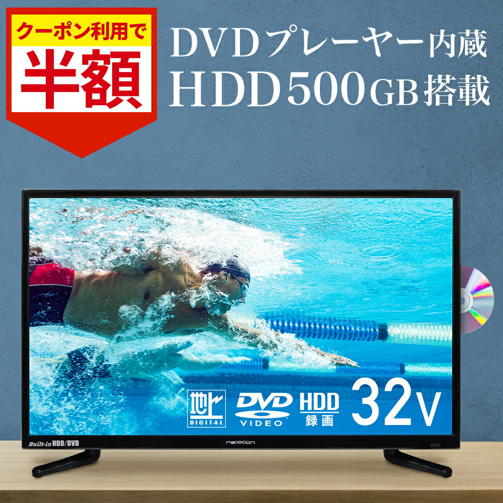 32型液晶テレビとDVDプレイヤーセット