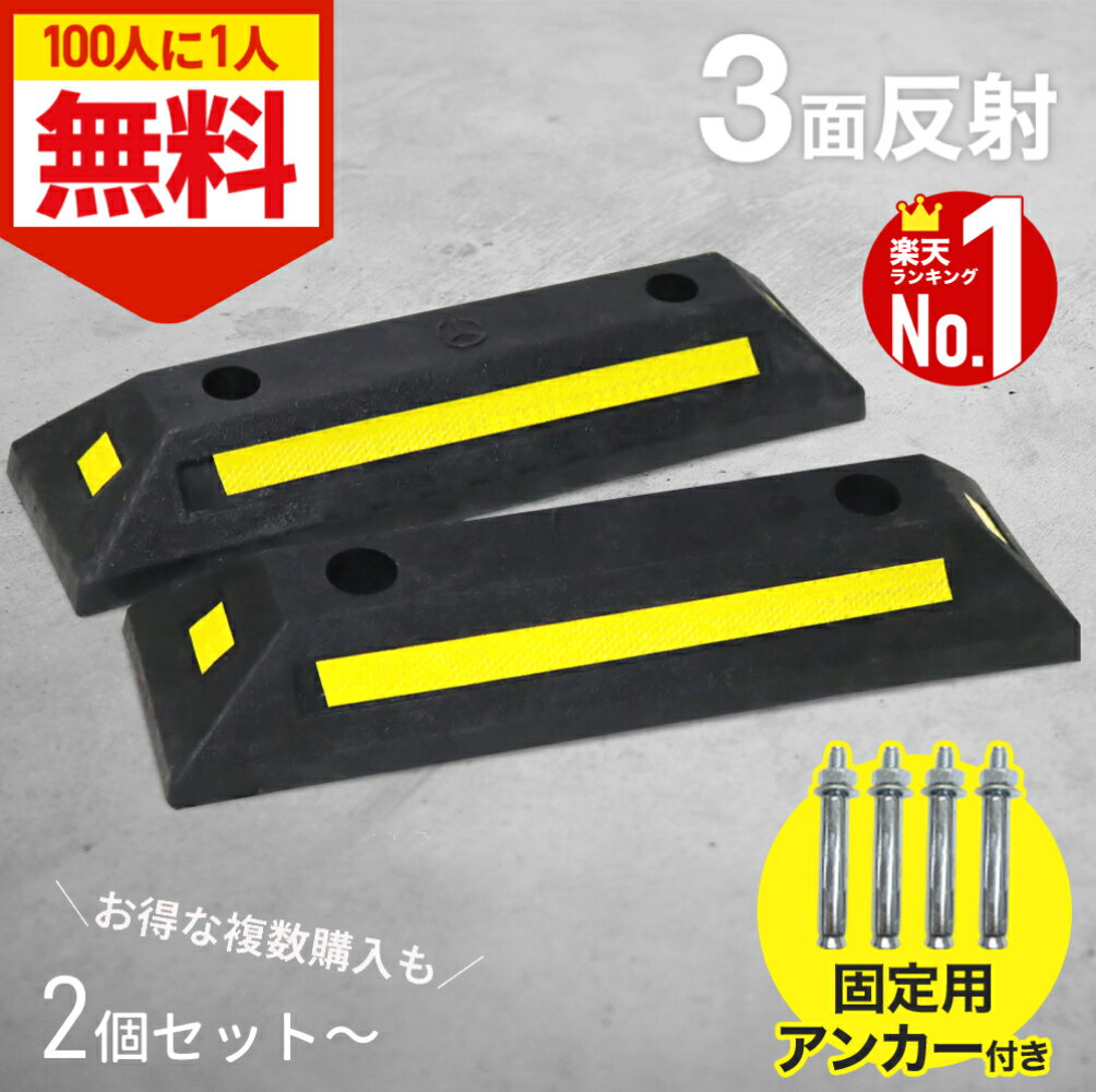 ＼全品0円のチャンス!!／100分の1抽選で当たる★27日1:59迄 駐車ブロック 車止め ブロック タイヤ止め 2..