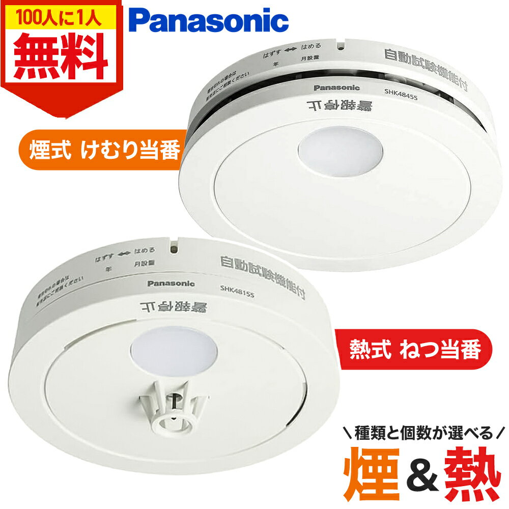 ＼全品0円のチャンス!!／100分の1抽選で当たる★27日1:59迄 火災報知器 パナソニック 電池 けむり当番 熱 煙 煙式 火災警報器 リチウム電池 大音量 煙感知器 住宅用 panasonic ねつ当番 けむり ねつ 当番薄型 2種 電池式 単独型 薄型 小型 高機能 警報音 音声警報 音声