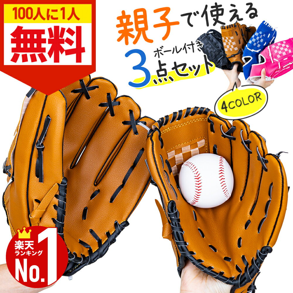 \全品0円のチャンス!!/100分の1抽選で当たる★27日1:59迄 グローブ セット 野球 親子 グローブセット キャッチボールセット 野球グローブ セット ...