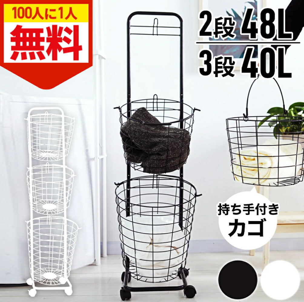 \全品0円のチャンス!!/100分の1抽選で当たる★27日1:59迄 ランドリーバスケット 3段 キャスター付き 洗濯カゴ 丸形 丸型 バスケット付 キャスター...