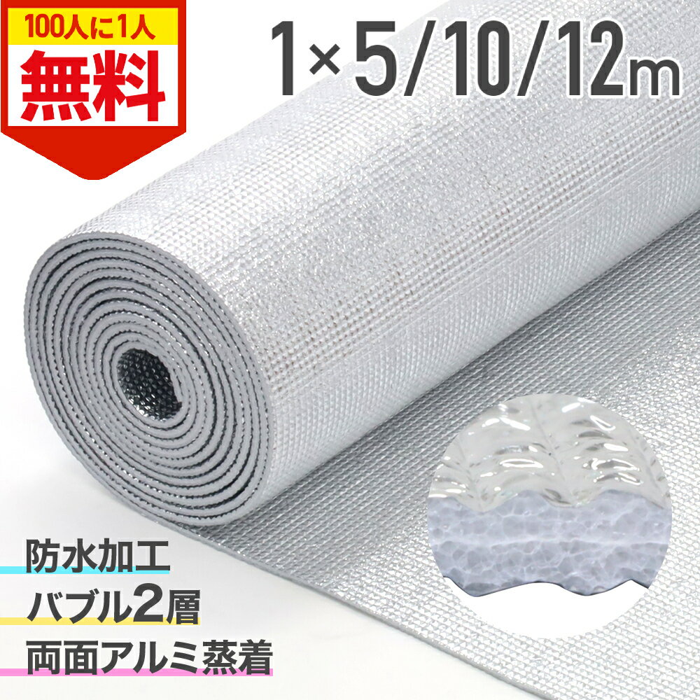 ＼全品0円のチャンス!!／100分の1抽選で当たる★27日1:59迄 遮熱シート 断熱シート 窓 断熱材 冬 アルミ断熱シート 窓 床 車 壁 二重窓 冬 アルミシート 両面 耐熱シート 両面アルミ蒸着断熱シート 両面アルミ蒸着 両面アルミ加工 アルミ加工 耐熱 遮熱 断熱 夏場 保温 防寒