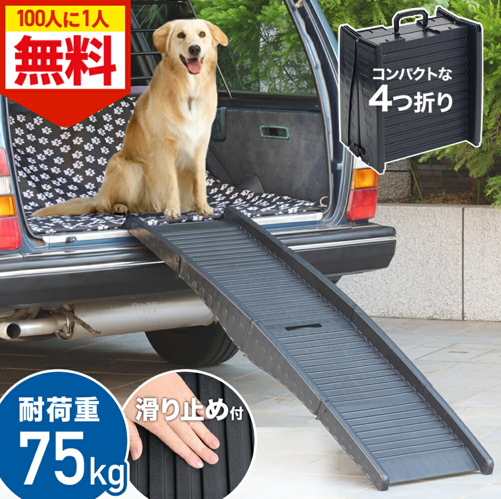 【 楽天1位 】 ペットスロープ 屋外 車 傾斜 ペット用階段 犬 75kg スロープ 犬 ドッグ ドック 老犬 大..